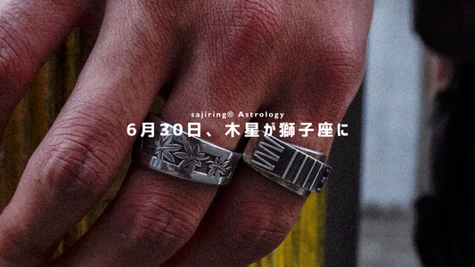 6月30日、木星が獅子座へ。