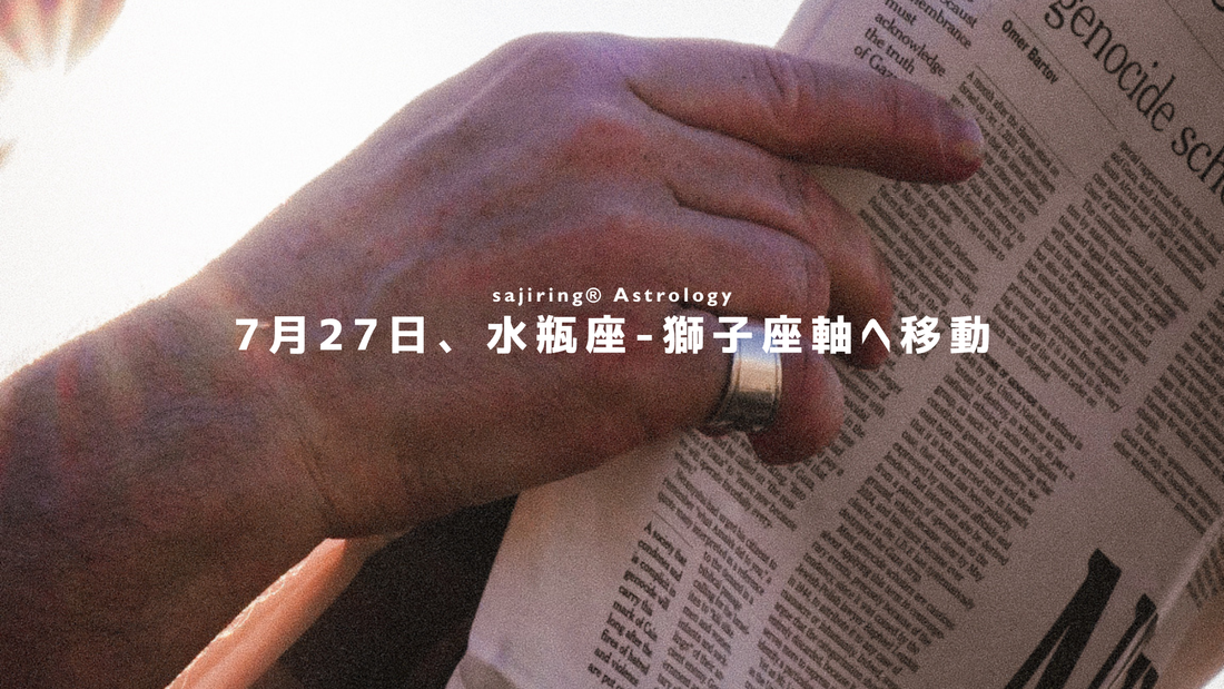 【2026年7月27日】ドラゴンヘッド&テイル、水瓶座-獅子座へ移動